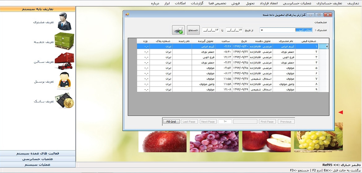 صفحه گزارش تحویل بار| نرم افزار سردخانه|سردمهر